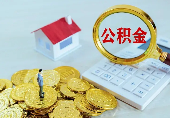桦甸住房公积金流程（住房公积金操作流程）
