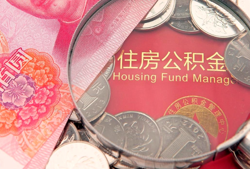 桦甸住房公积金容易取出来吗（住房公积金好取现吗）